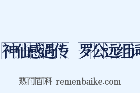神仙感遇传·罗公远组词是什么意思的图片